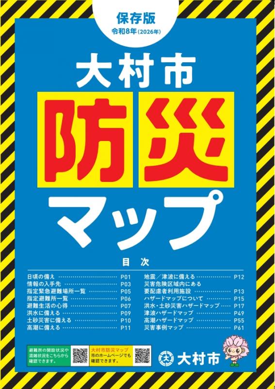 防災マップ（令和8年改訂）表紙