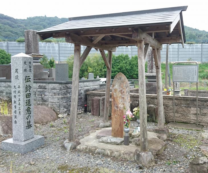 鈴田道意の墓