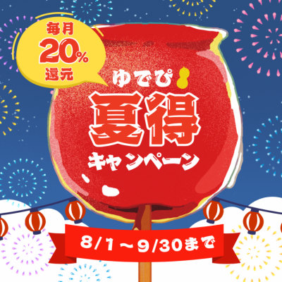 夏得キャンペーン
