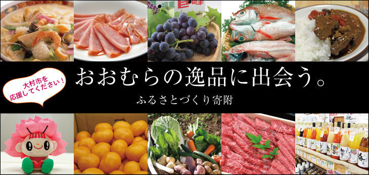 大村市を応援してください!おおむらの逸品に出会う。ふるさとづくり寄付