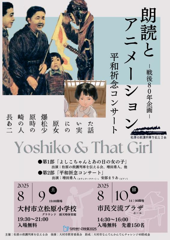 大村市／「松原の救護列車を伝える会」戦後80年祈念イベント
