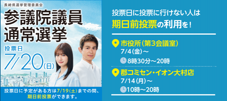 7月20日は参議院議員通常選挙です