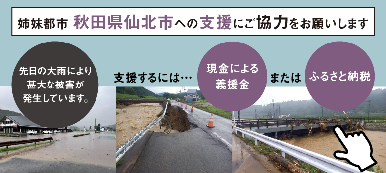 姉妹都市・秋田県仙北市への支援にご協力をお願いします