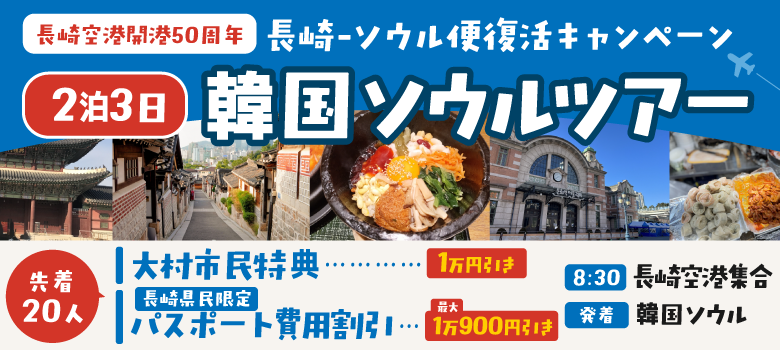 長崎空港開港50周年・長崎ーソウル便復活キャンペーン