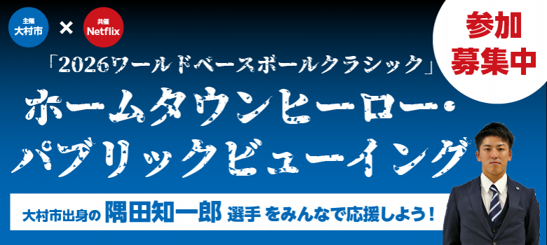 「2026ワールドベースボールクラシック」ホームタウンヒーロー・パブリックビューイング