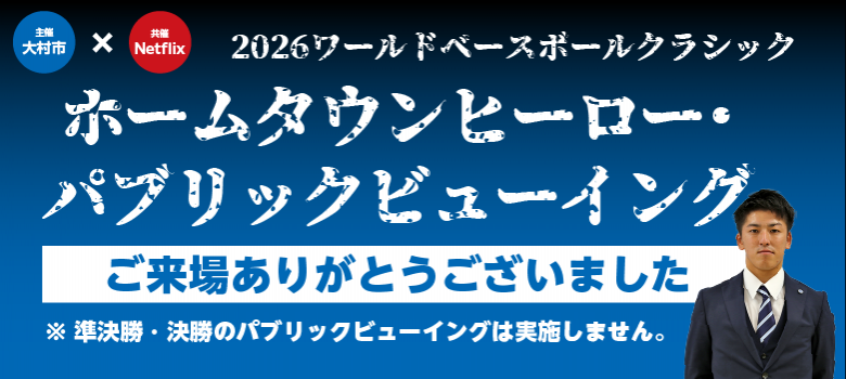 「2026ワールドベースボールクラシック」ホームタウンヒーロー・パブリックビューイングご来場ありがとうございました