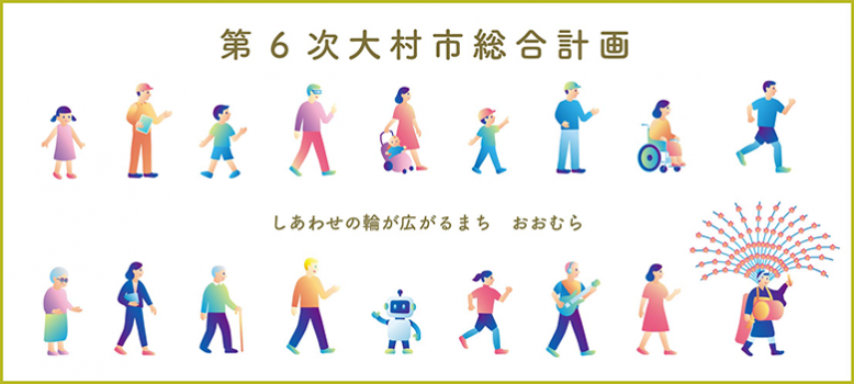 第6次大村市総合計画