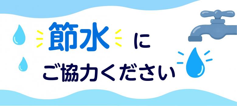 節水にご協力ください
