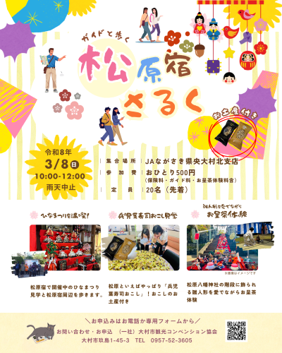 松原宿さるくチラシ