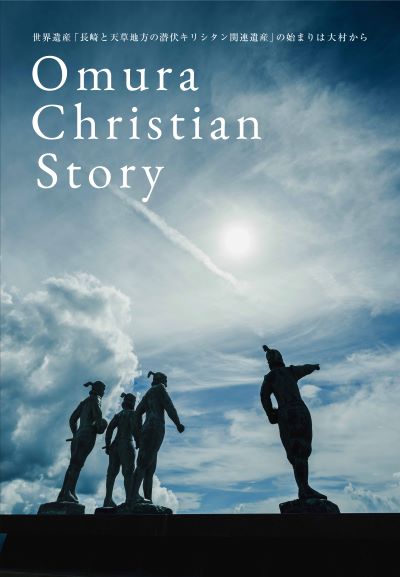 大村キリシタンストーリー表紙
