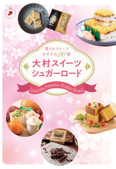 大村スイーツシュガーロード表紙