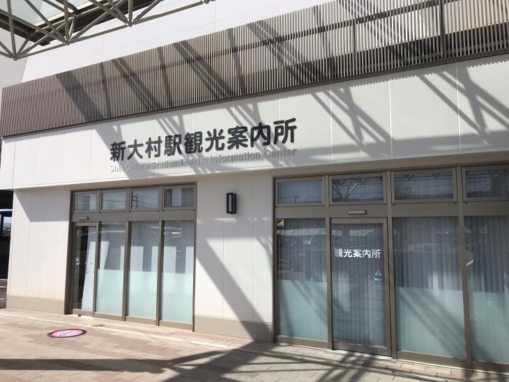 新大村駅観光案内所