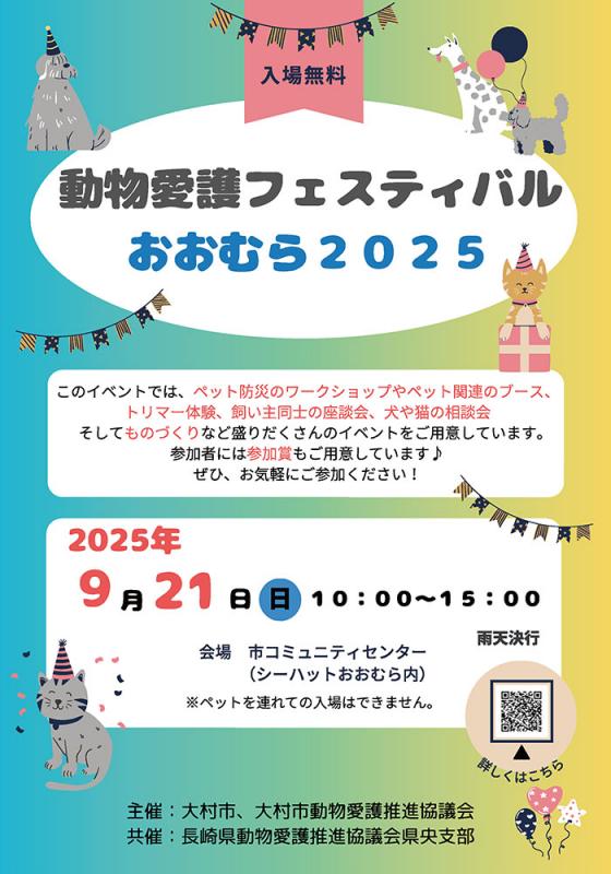 動物愛護フェスティバルおおむら2025チラシ