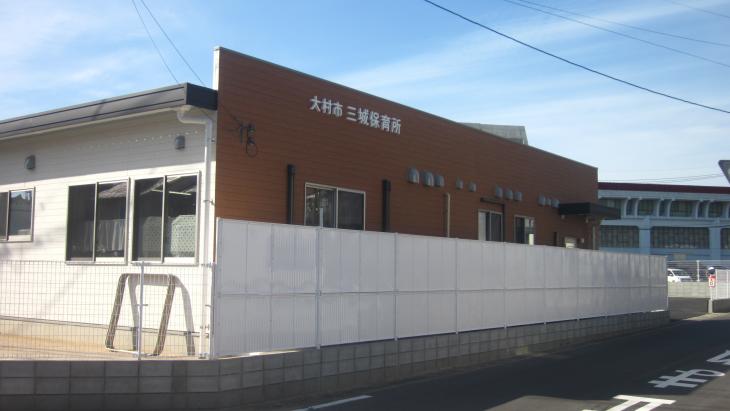 三城保育所
