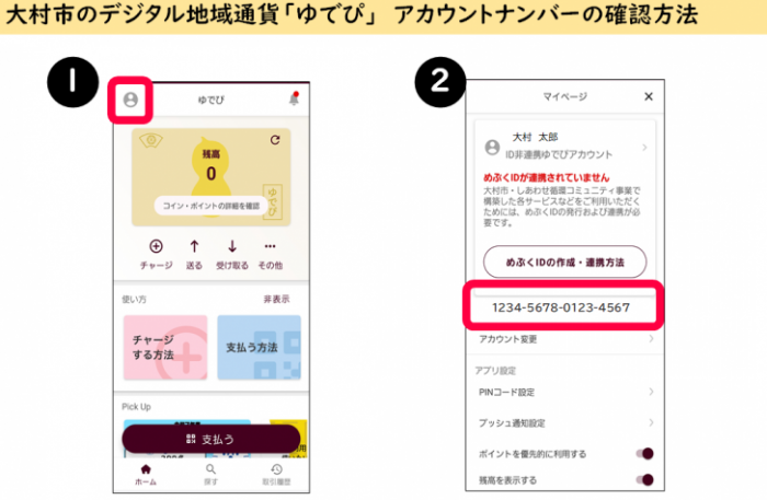 「ゆでぴ」アカウントナンバーの確認方法の画面