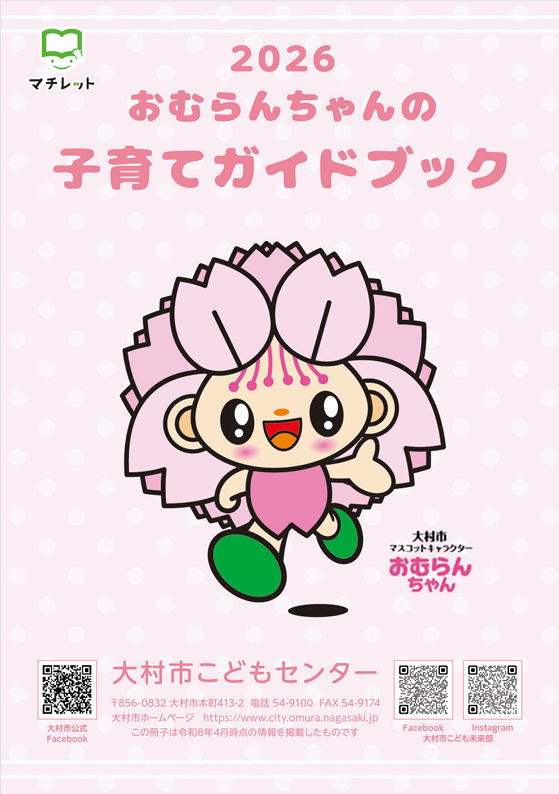 おむらんちゃんの子育てガイドブック表紙