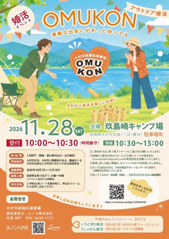 令和8年度第1回OMUKONチラシ