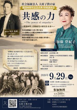 創設80周年記念式典特別講演会チラシ