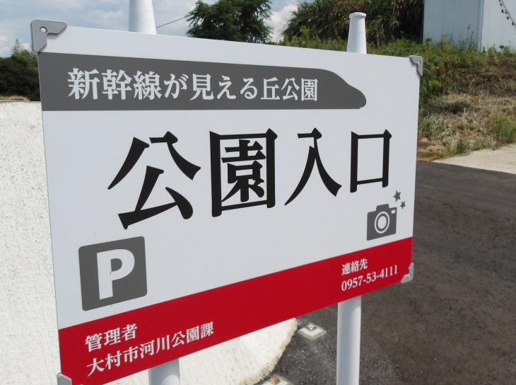 公園入口看板