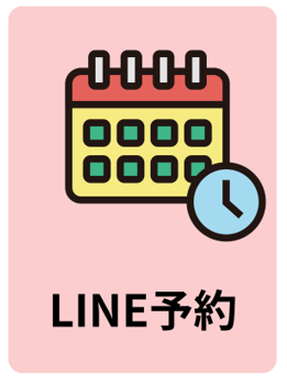 ライン予約