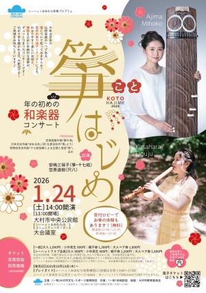 箏はじめ「年の初めの和楽器コンサート」チラシ