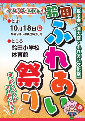 鈴田ふれあいまつりチラシ