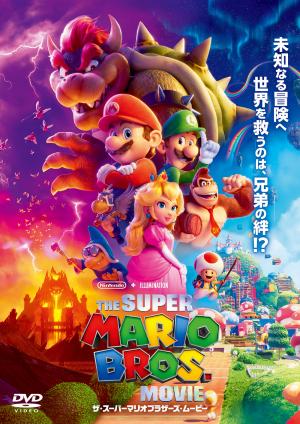 映画チラシ（マリオ）