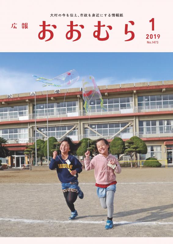 広報おおむら2019年1月号