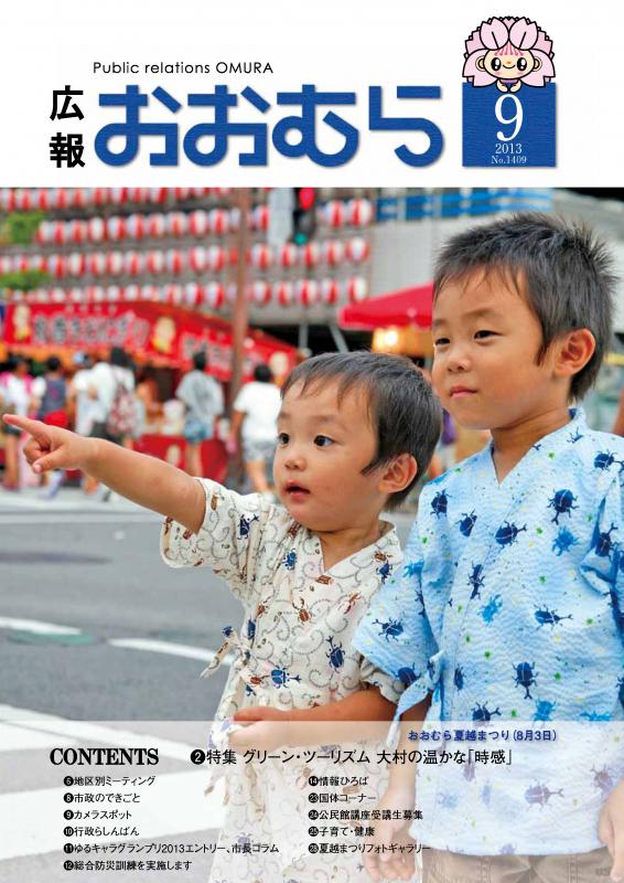 広報おおむら9月号