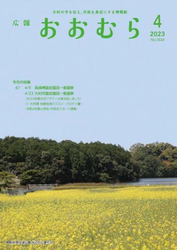 令和5年広報おおむら4月号表紙