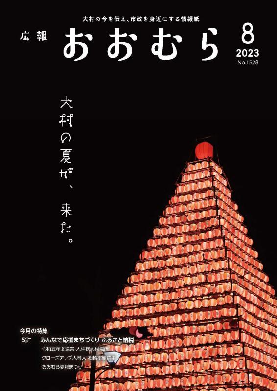 令和5年広報おおむら8月号表紙