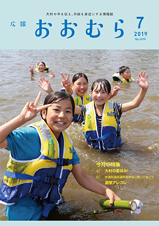 広報おおむら令和元年7月号表紙