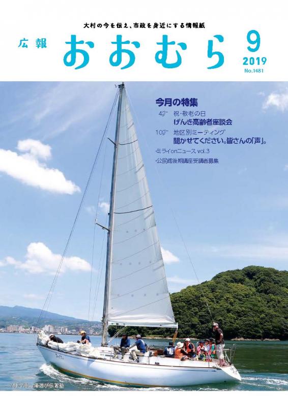 広報おおむら令和元年9月号表紙