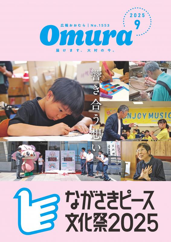 広報おおむら9月号表紙