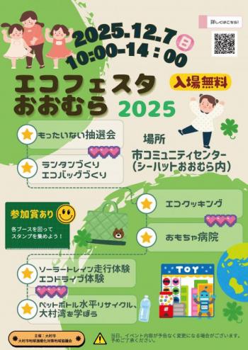 エコフェスタおおむら2025チラシ画像