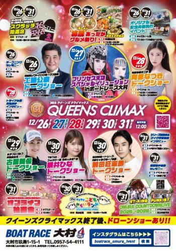 クイーンズクライマックスチラシ