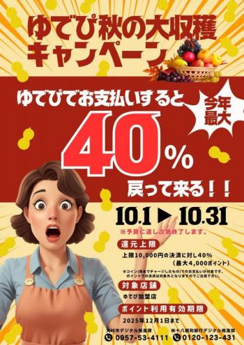 ゆでぴ秋の大収穫キャンペーン