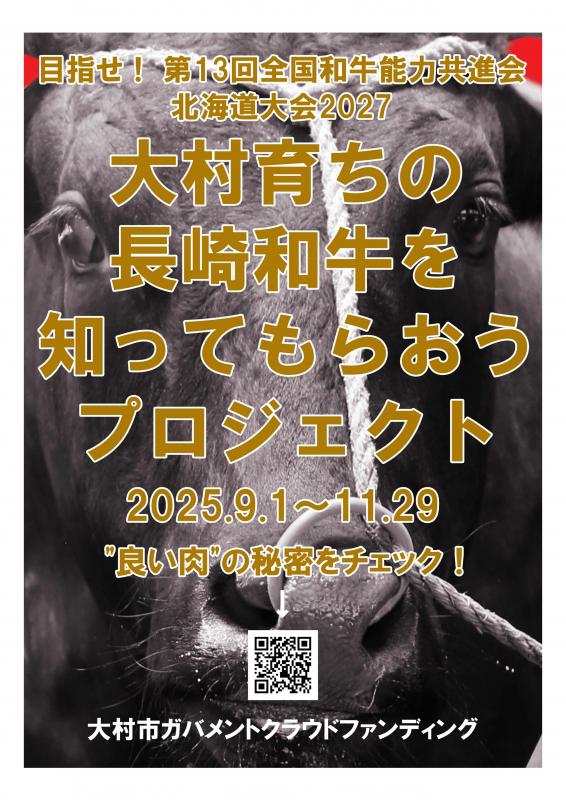 大村育ちの長崎和牛を知ってもらおうプロジェクトチラシ（1枚目）