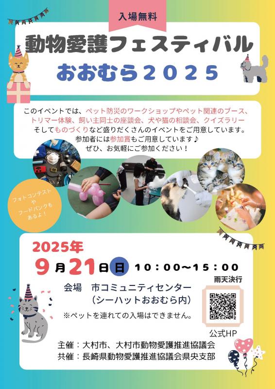 動物愛護フェスティバルおおむら2025チラシ