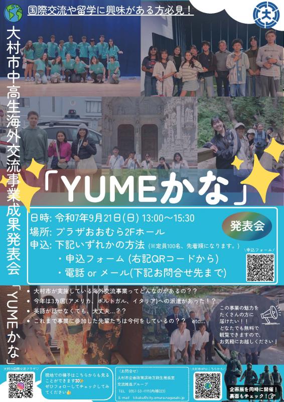 中高生海外交流事業成果発表会「YUMEかな」チラシ