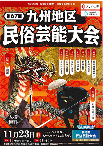 九州地区民俗芸能大会