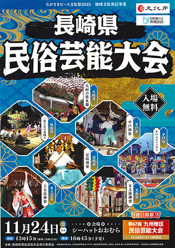 長崎県民俗芸能大会