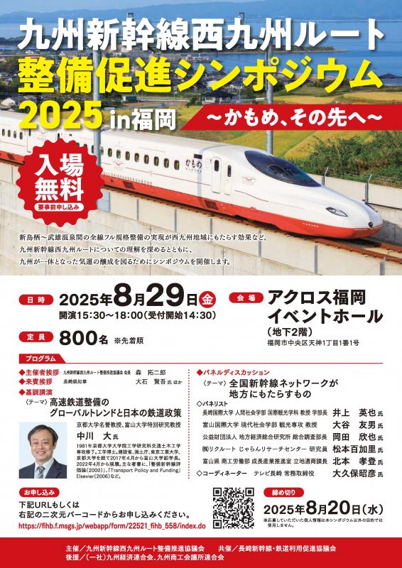 九州新幹線西九州ルート整備促進シンポジウム2025in福岡チラシ（1枚目）