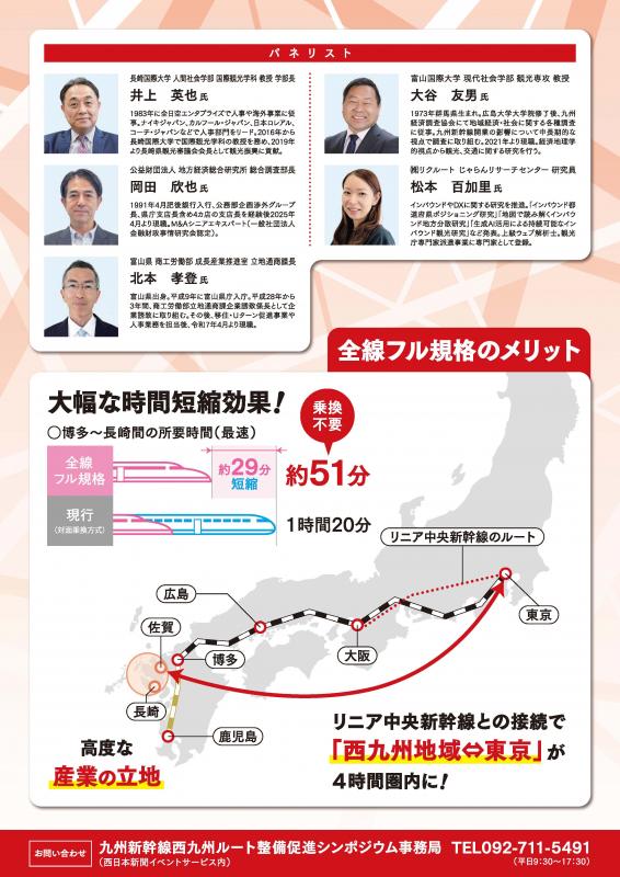九州新幹線西九州ルート整備促進シンポジウム2025in福岡チラシ（2枚目）