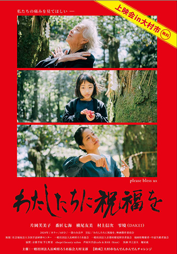 映画「わたしたちに祝福を」上映会