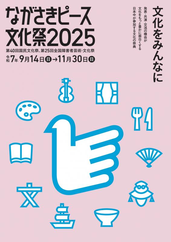ながさきピース文化祭2025（国民文化祭・全国障害者芸術・文化祭）ポスター