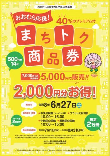 おおむら応援まちトク商品券チラシ