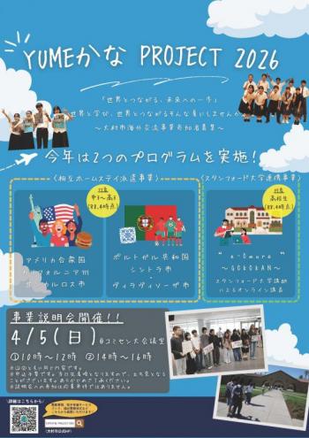 ゆめかなプロジェクト2026全体チラシ