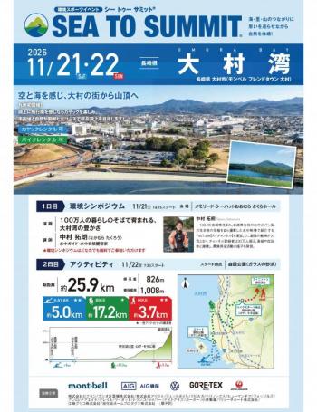 大村湾シー・トゥー・サミット2026