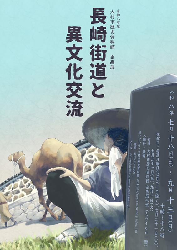 長崎街道と異文化交流チラシ